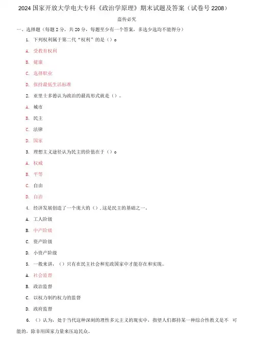 2024国家开放大学电大专科《政治学原理》期末试题及答案(试卷号2208)