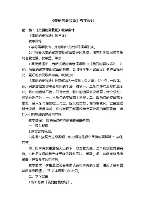 《美丽的夏牧场》教学设计
