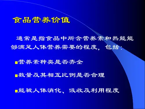 各类食品的营养价值ppt课件