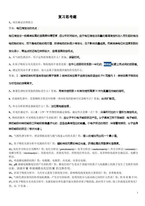 仪器分析思考题及答案
