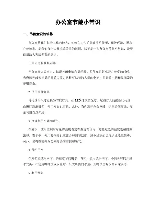 办公室节能小常识