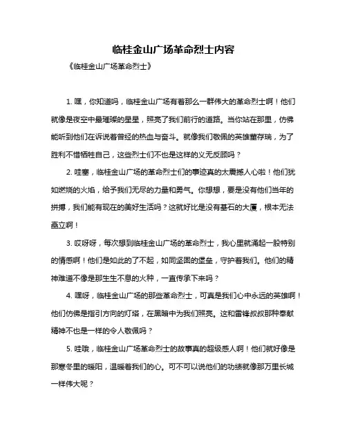 临桂金山广场革命烈士内容