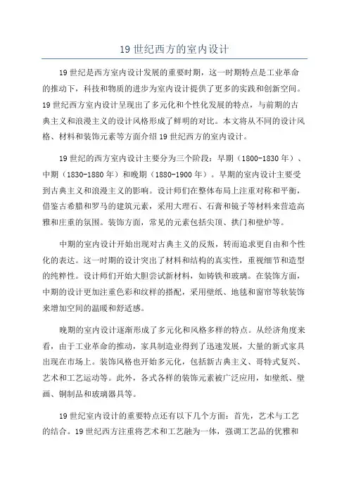 19世纪西方的室内设计