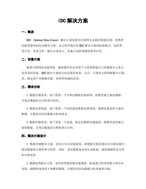 IDC解决方案