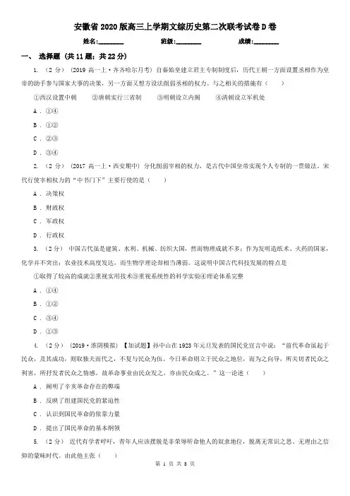 安徽省2020版高三上学期文综历史第二次联考试卷D卷