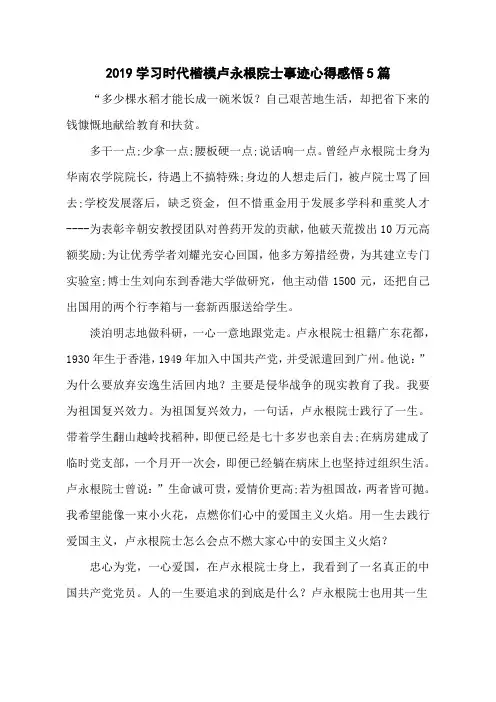 2019学习时代楷模卢永根院士事迹心得感悟5篇