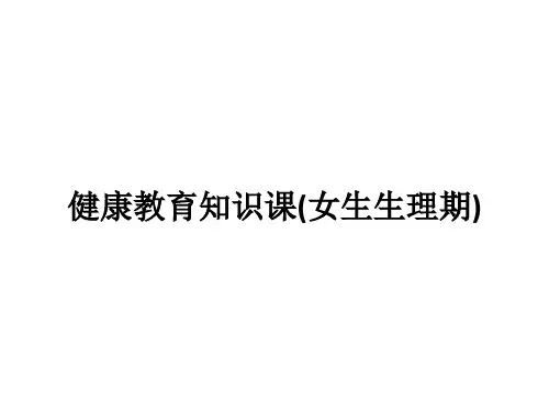 健康教育知识课(女生生理期)ppt课件