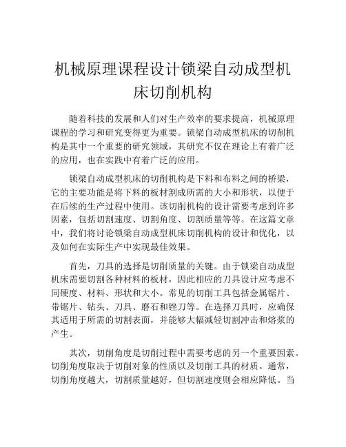 机械原理课程设计锁梁自动成型机床切削机构