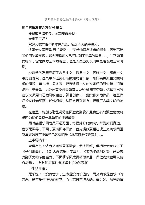 新年音乐演奏会主持词怎么写（通用3篇）