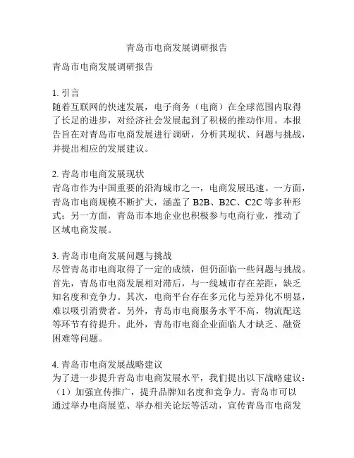 青岛市电商发展调研报告