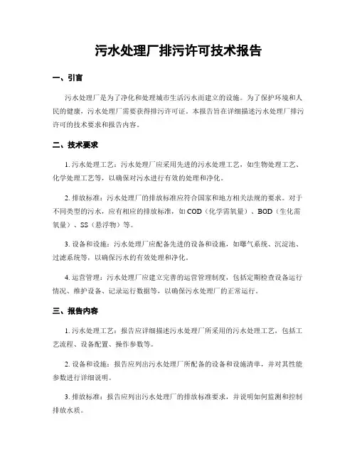 污水处理厂排污许可技术报告