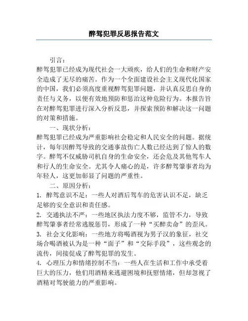 醉驾犯罪反思报告范文