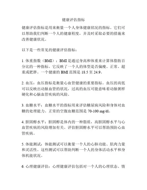 健康评估指标