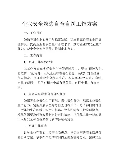 企业安全隐患自查自纠工作方案