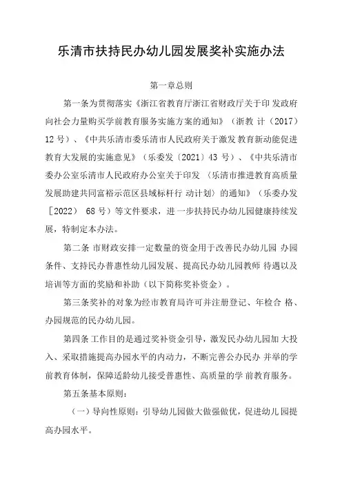 乐清市扶持民办幼儿园发展奖补实施办法(2022年修订版)