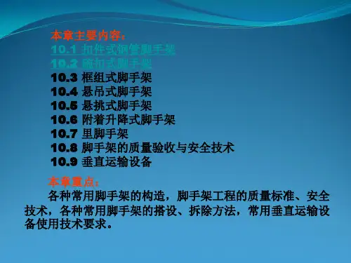 脚手架与垂直运输设备