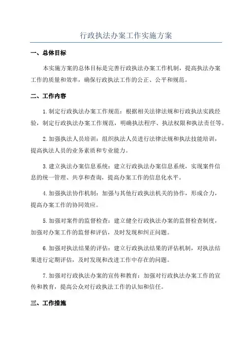 行政执法办案工作实施方案
