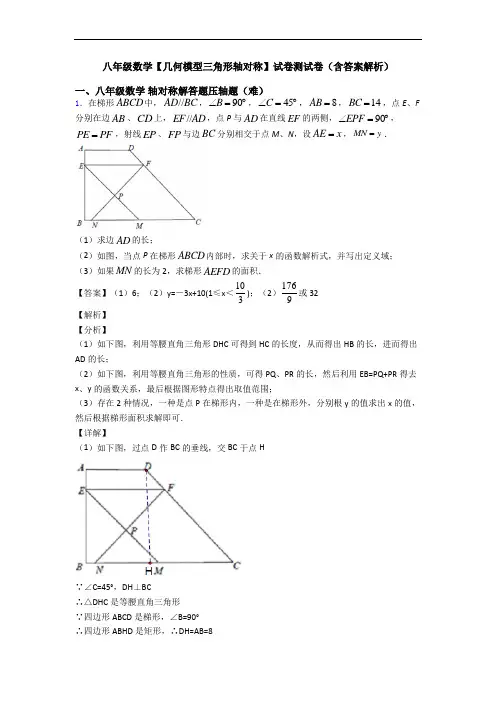 八年级数学【几何模型三角形轴对称】试卷测试卷(含答案解析)