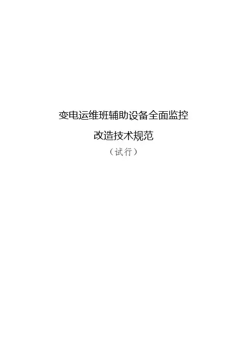 变电运维班辅助设备全面监控改造技术规范