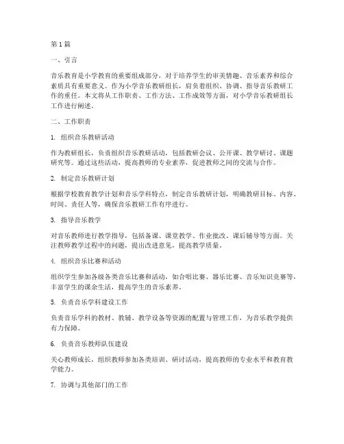 小学音乐教研组长工作(3篇)