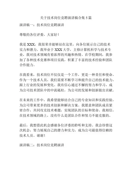 关于技术岗位竞聘演讲稿合集5篇