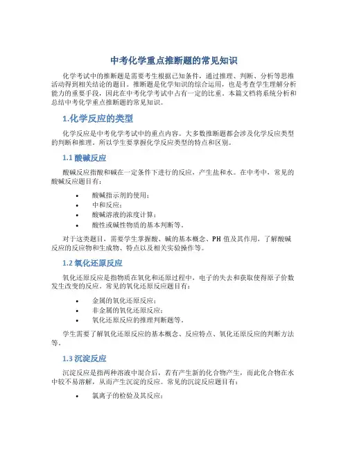 中考化学重点推断题的常见知识