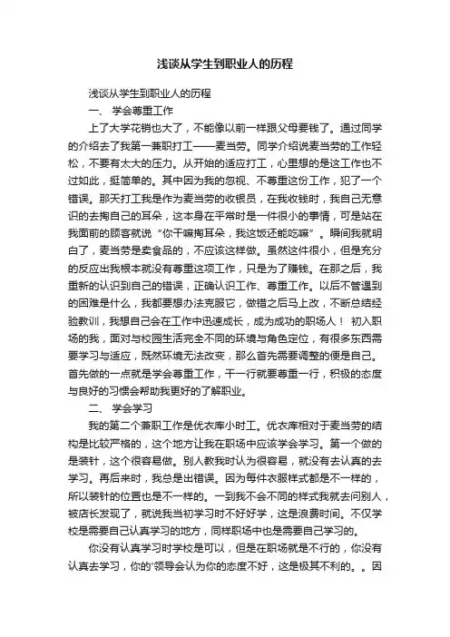 浅谈从学生到职业人的历程
