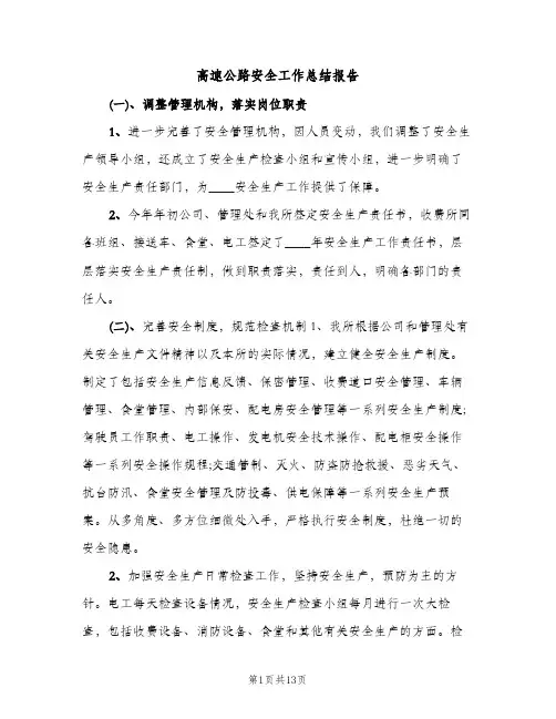 高速公路安全工作总结报告（2篇）
