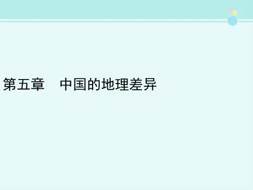 【人·考点梳理】中国的地理差异-完整版PPT课件