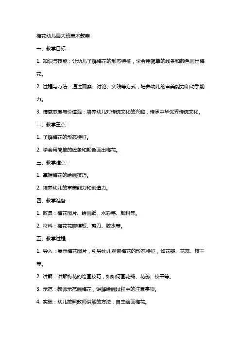 梅花幼儿园大班美术教案