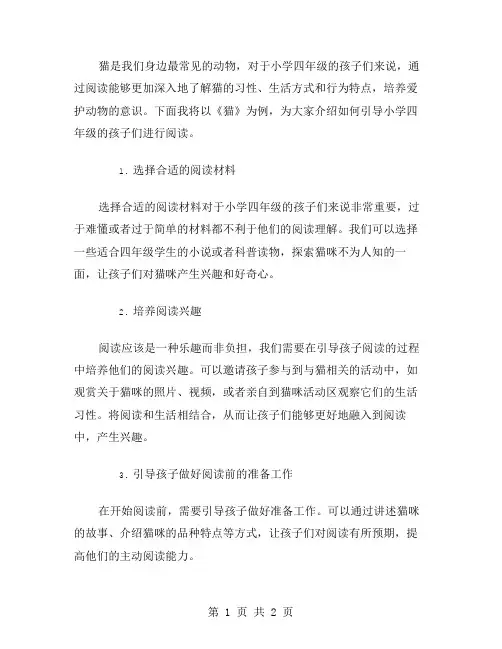 《猫》这篇文章怎样引导小学四年级孩子进行阅读