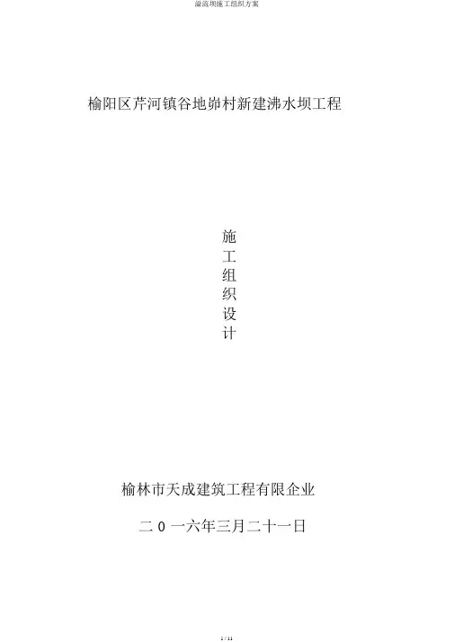 溢流坝施工组织方案