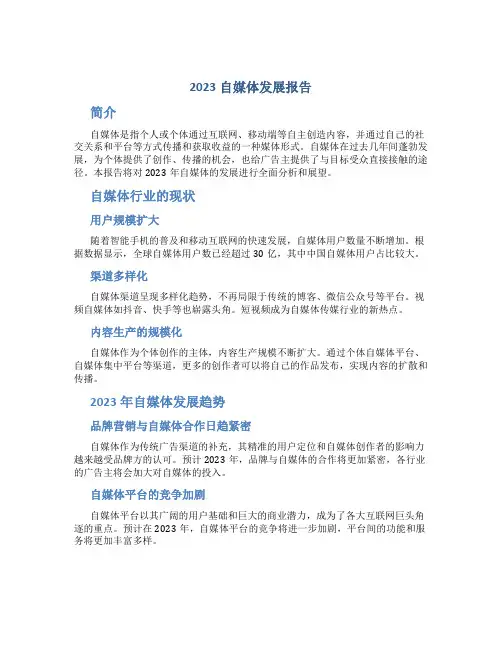 2023自媒体发展报告