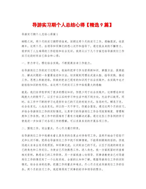 导游实习期个人总结心得【精选9篇】