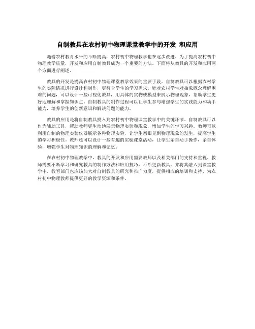 自制教具在农村初中物理课堂教学中的开发 和应用