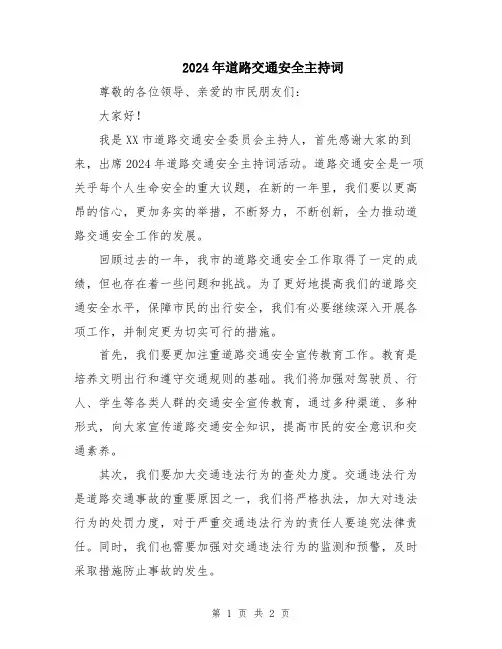 2024年道路交通安全主持词