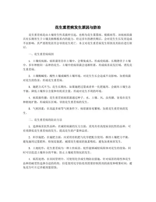 花生重茬病发生原因与防治