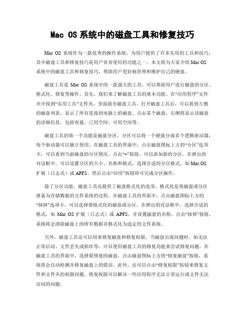 Mac OS系统中的磁盘工具和修复技巧