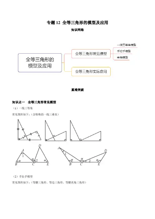 七年级下册数学全等三角形的模型及应用(知识点串讲)(解析版)