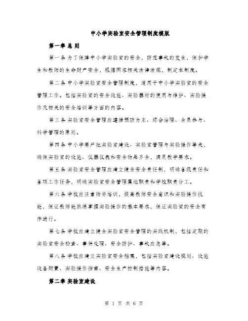中小学实验室安全管理制度模版(二篇)