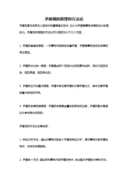 矛盾观的原理和方法论