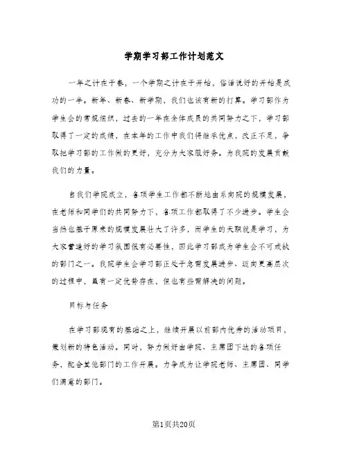 学期学习部工作计划范文(5篇)