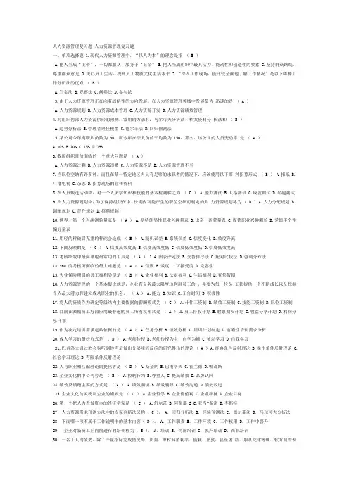 人力资源管理概论第三版 董克用复习