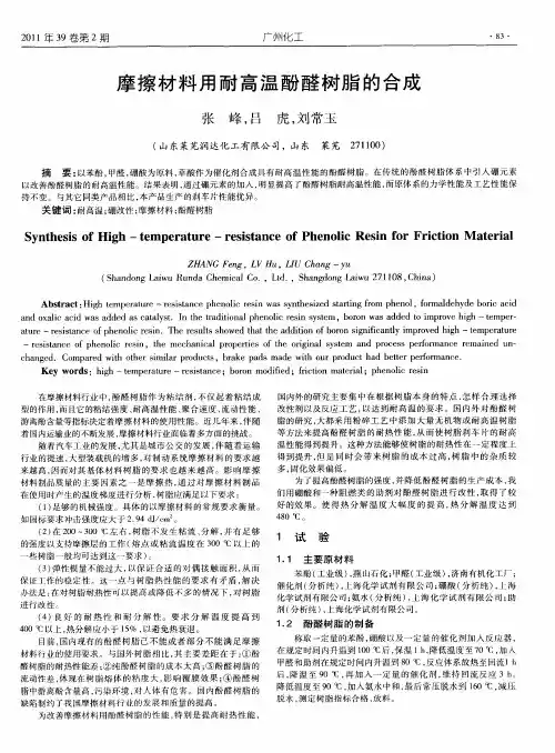 摩擦材料用耐高温酚醛树脂的合成