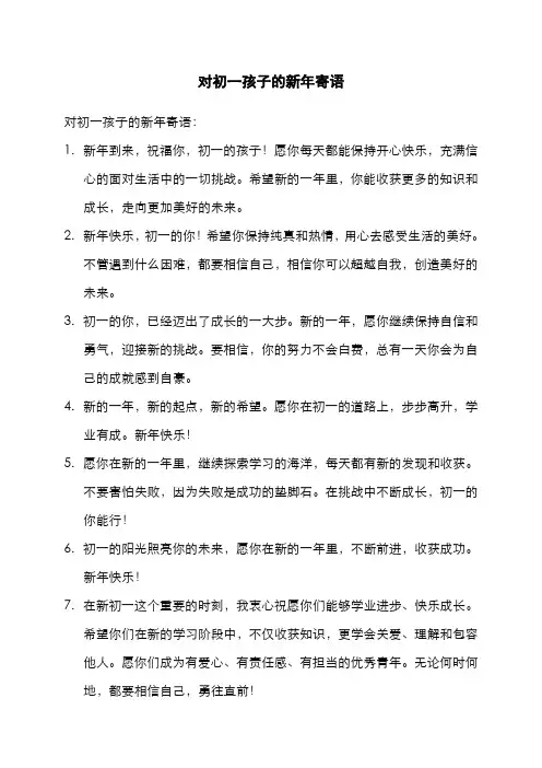 对初一孩子的新年寄语