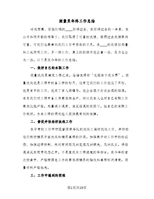 测量员年终工作总结(8篇)