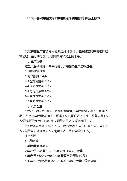 300头基础母猪为例的规模猪场费用预算和施工技术