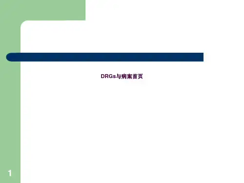 DRGs与病案首页ppt课件