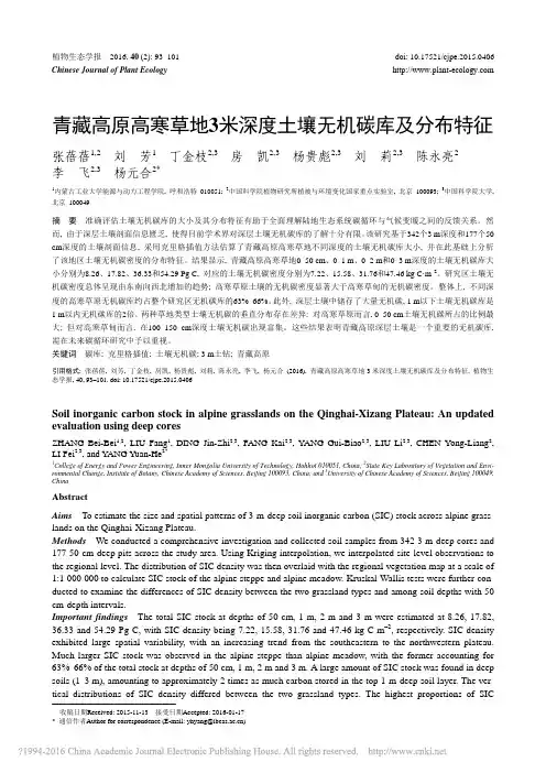 青藏高原高寒草地3米深度土壤无机碳库及分布特征_张蓓蓓