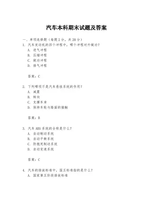 汽车本科期末试题及答案